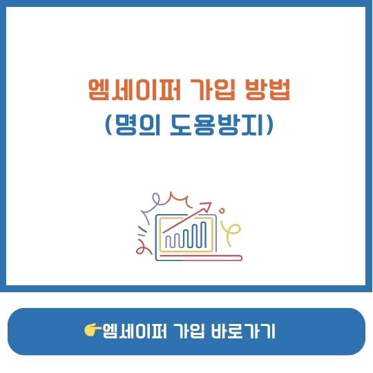 엠세이퍼 가입 방법