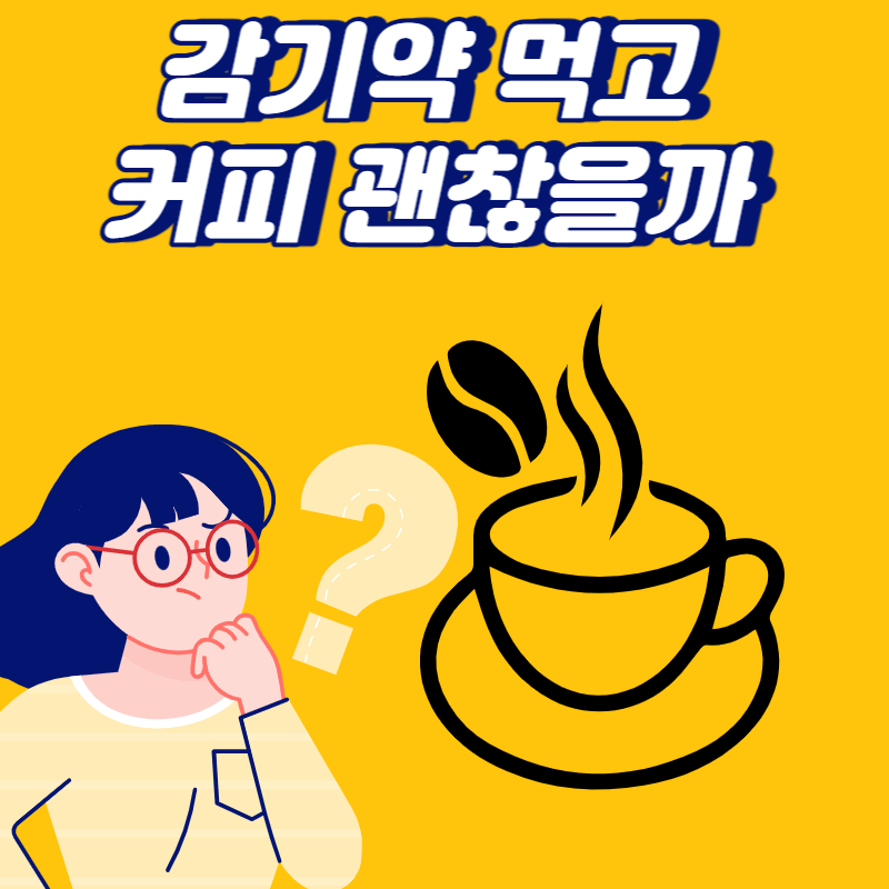 감기약 먹고 커피