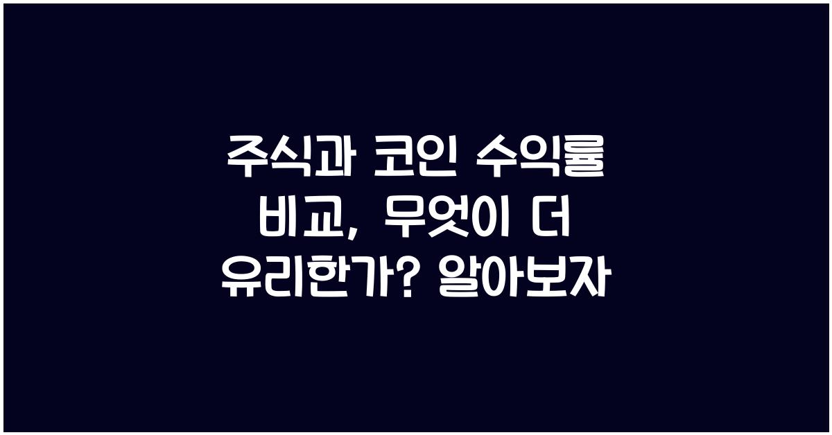 주식과 코인 수익률 비교: 무엇이 더 유리한가?
