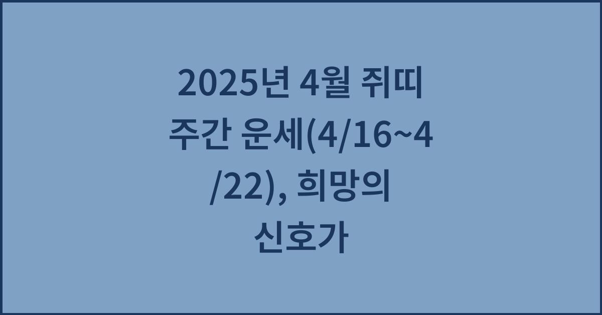 2025년 4월 쥐띠 주간 운세(4/16~4/22)