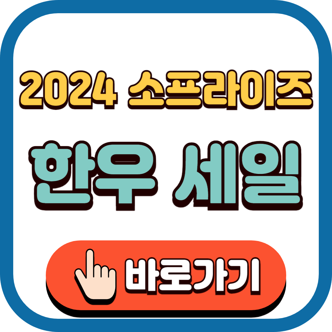 2024 소프라이즈 대한민국 한우 세일 바로가기