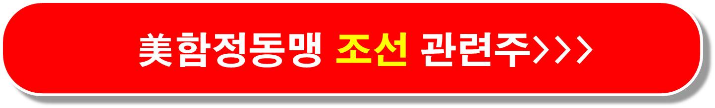 함정동맹 관련주