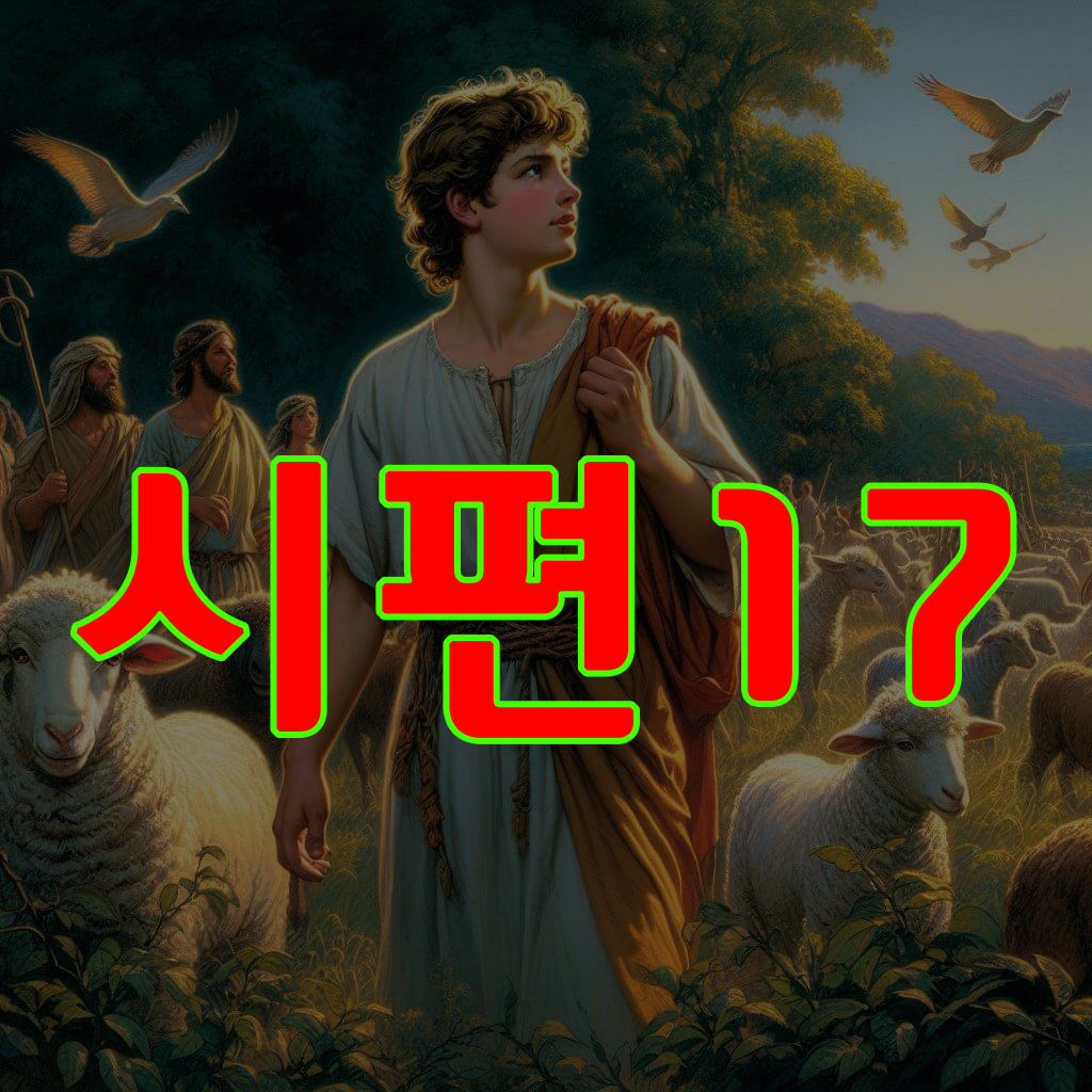 시편 17편