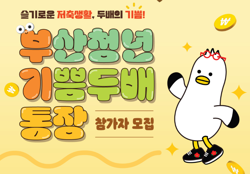 부산청년 기쁨두배통장 신청방법 총정리 - 부산청년플랫폼, 신청요건 및 신청기간, 지원내용