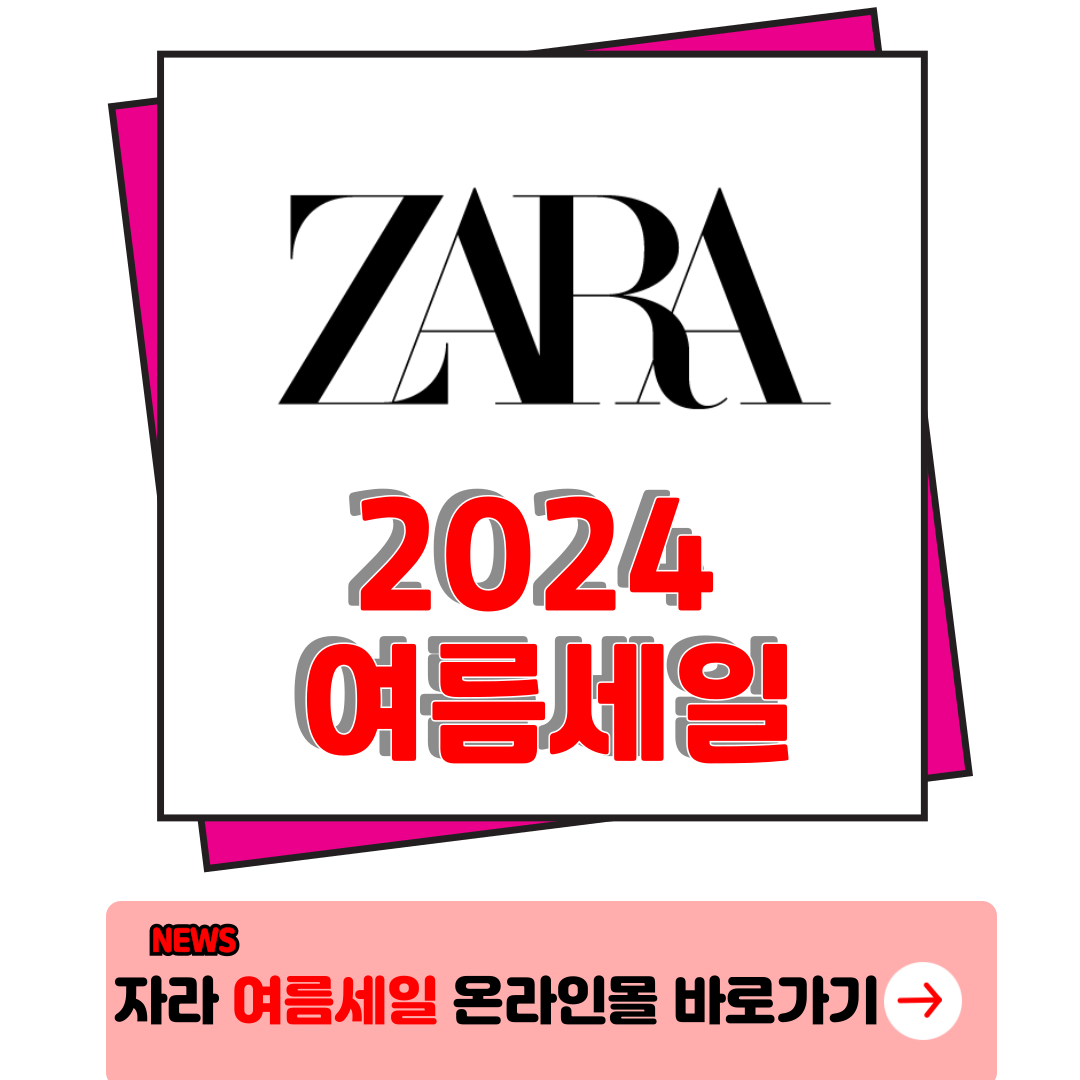 2024 자라 세일 기간 구매 꿀팁 온라인스토어 활용 완벽 정리 11