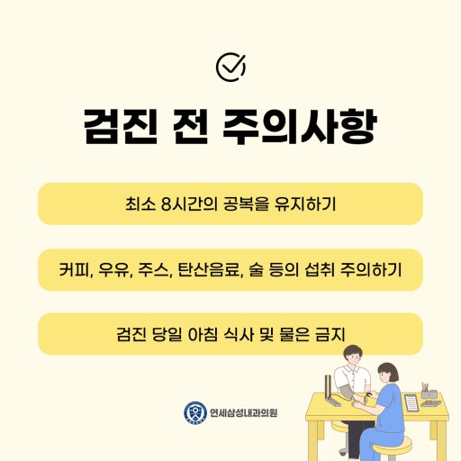 건강검진 전 주의사항