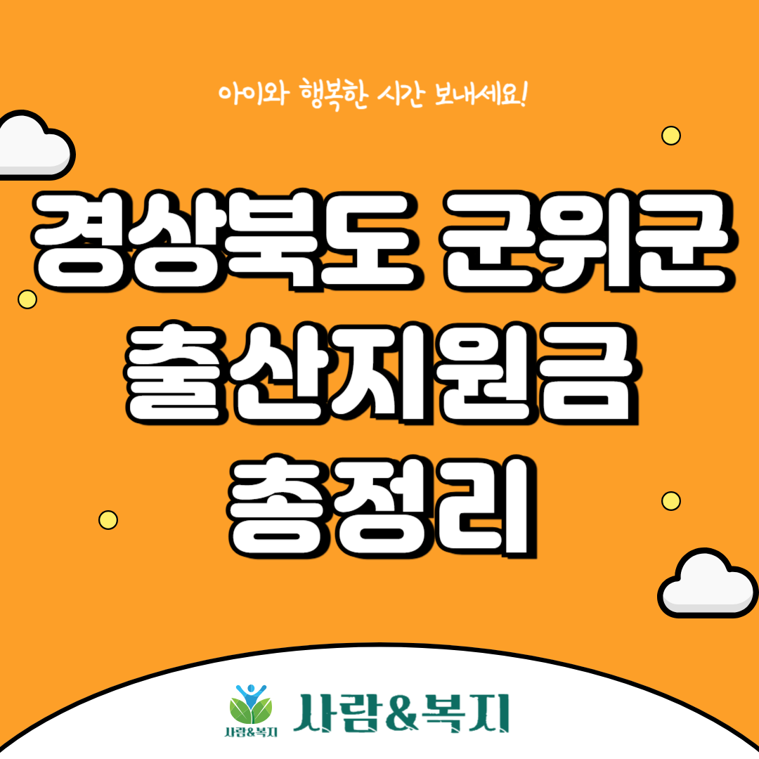 군위군 출산지원금