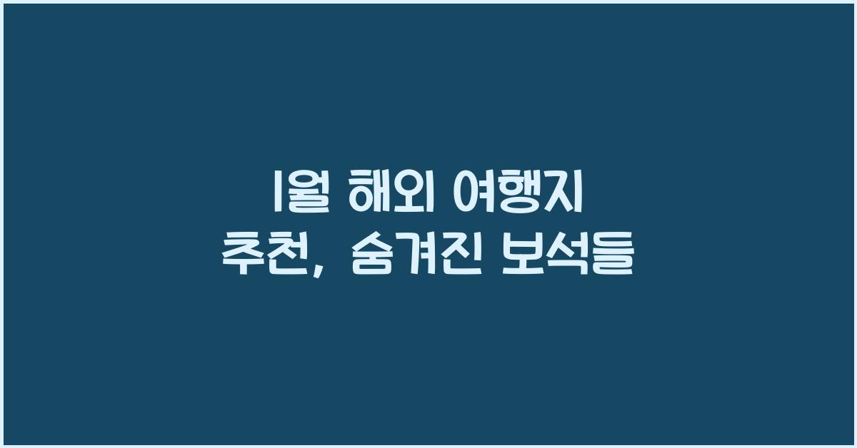 1월 해외 여행지 추천