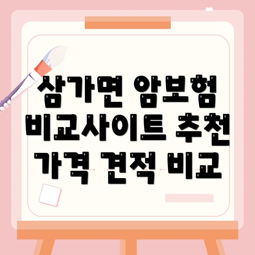 암보험 비교사이트