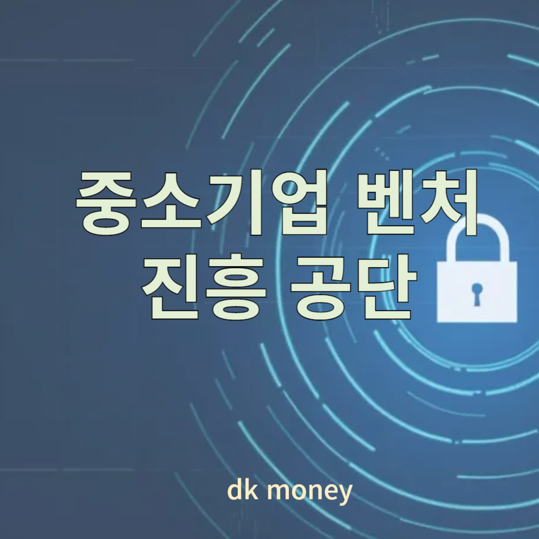 중소기업-벤처-진흥공단