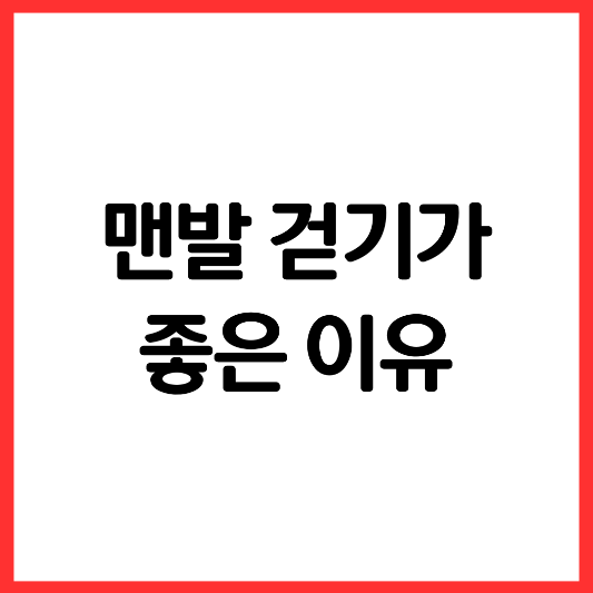 맨발-걷기-효능