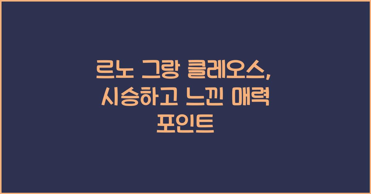 르노 그랑 클레오스