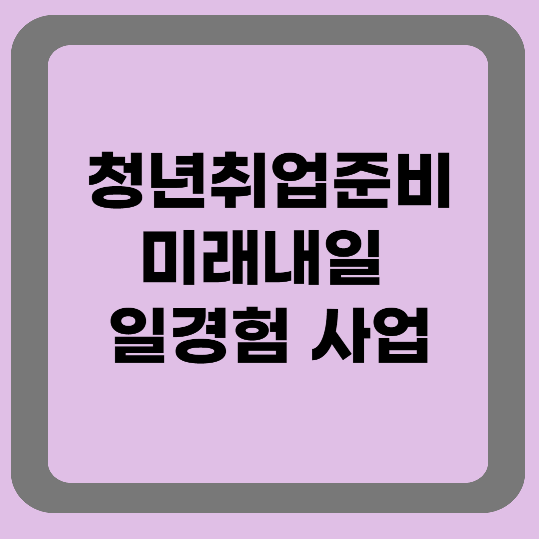 미래내일 일경험 사업