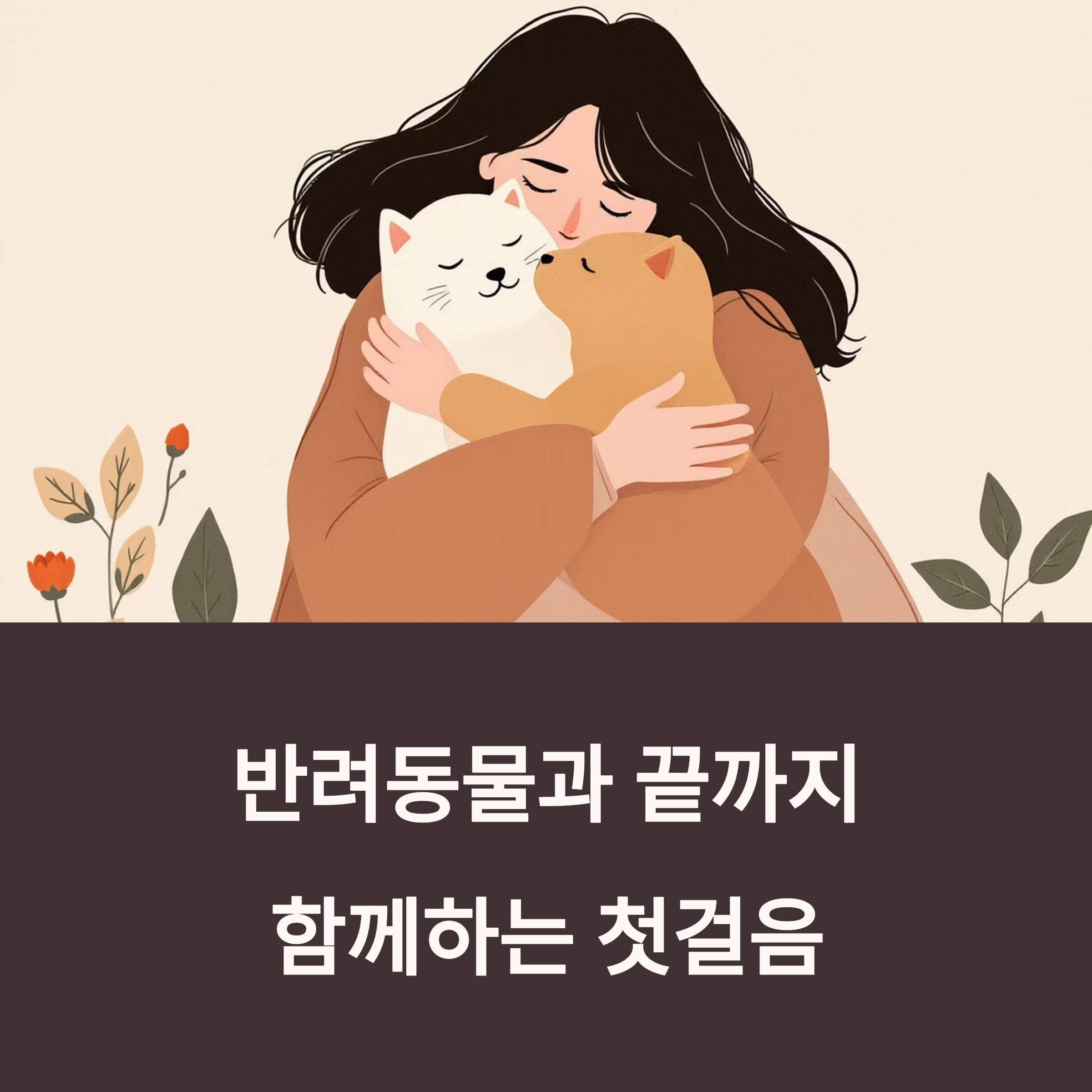 반려동물과 끝까지 함께하는 첫걸음