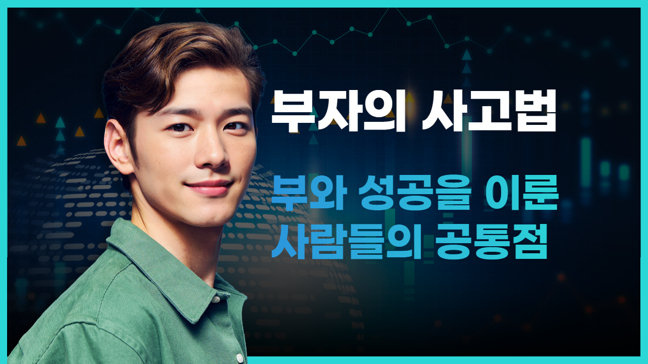 부자의 사고법