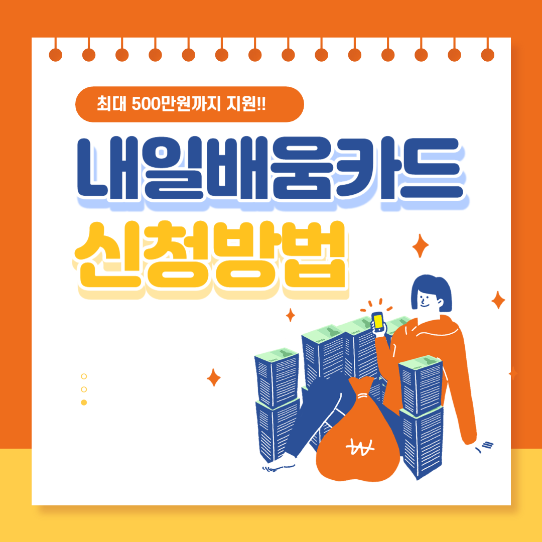 내일배움카드 신청방법