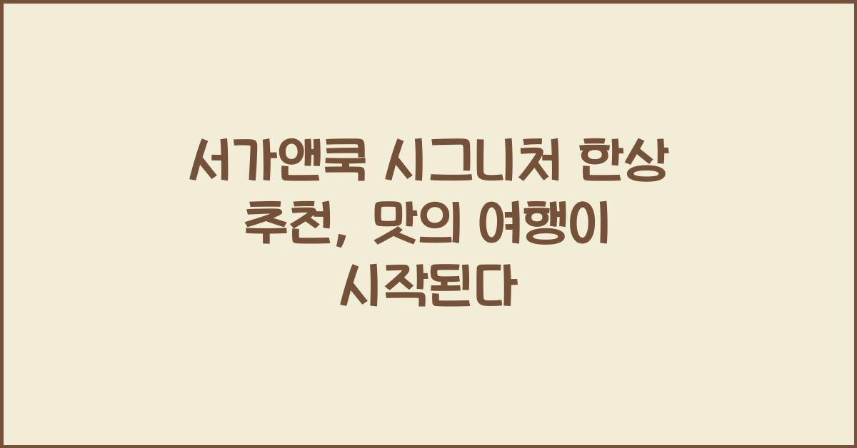 서가앤쿡 시그니처 한상 추천