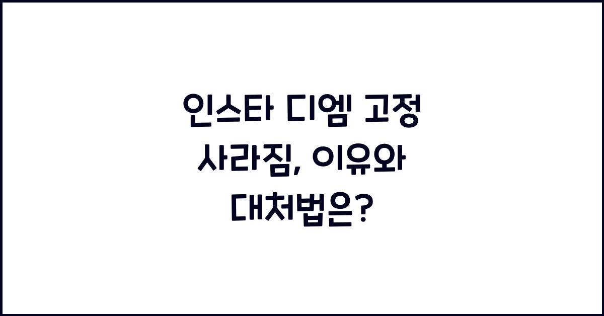 인스타 디엠 고정 사라짐