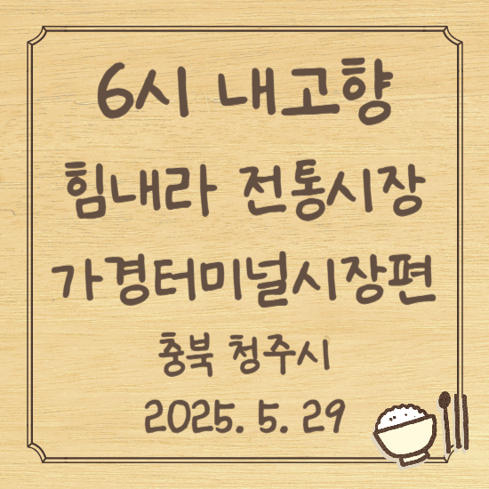 6시 내고향 힘내라 전통시장