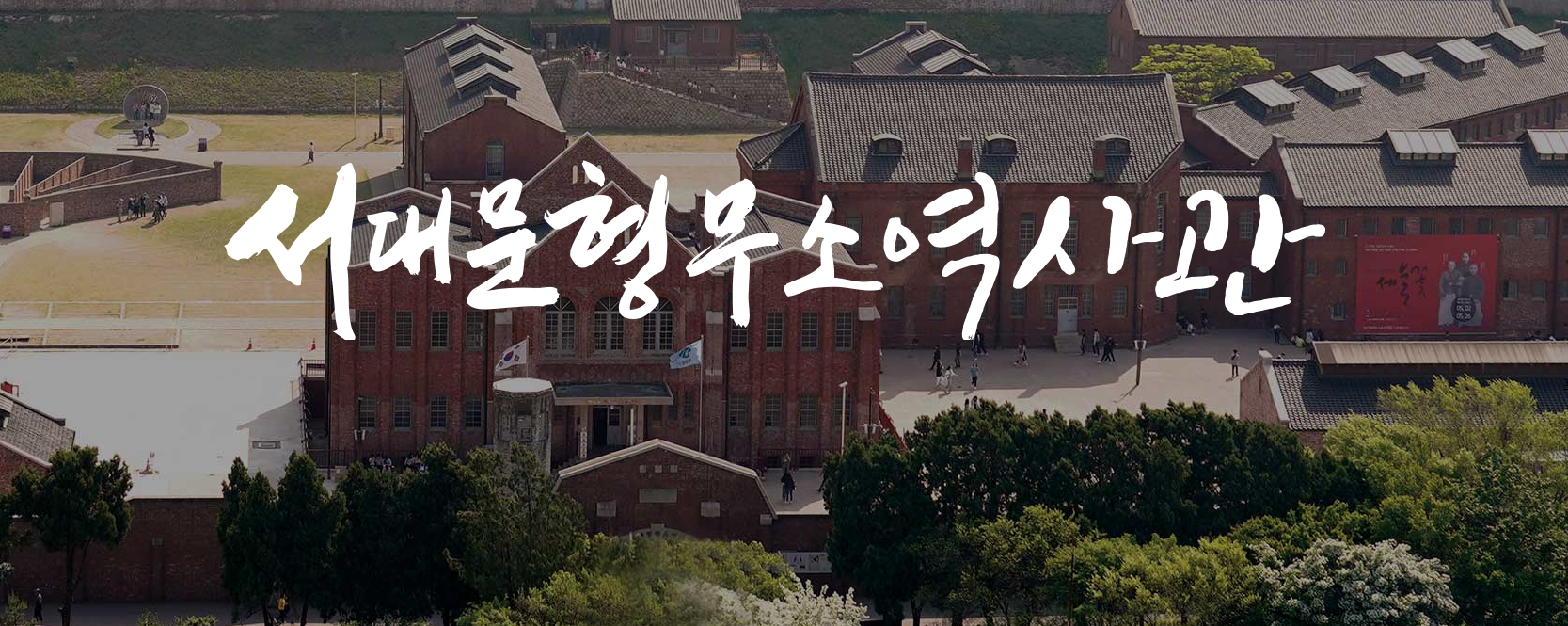 서대문형무소역사관