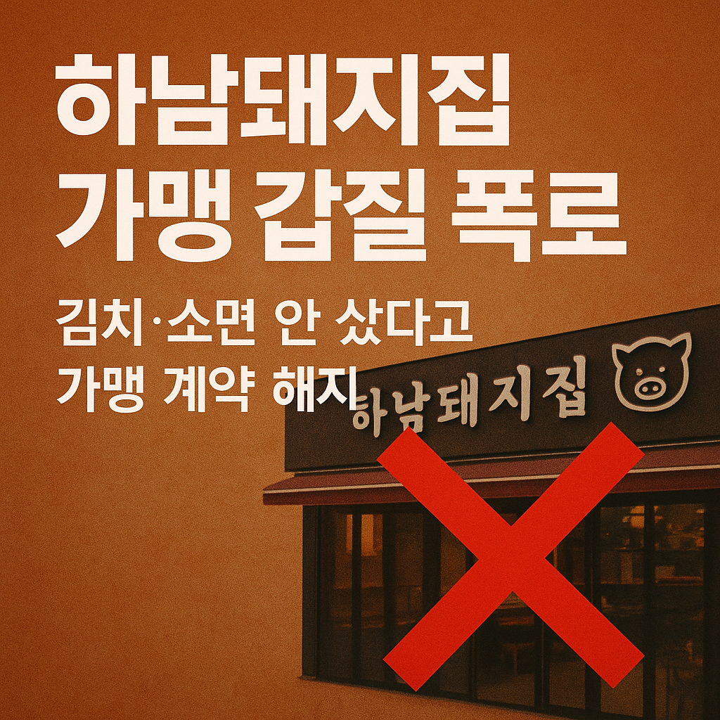 하남돼지집 가맹 갑질 폭로 본사