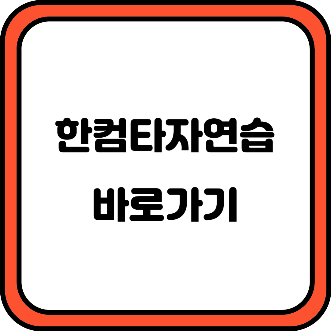 한컴타자연습 바로가기