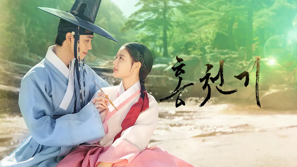 드라마 홍천기의 포스터로 주인공 안효섭과 김유정의 모습