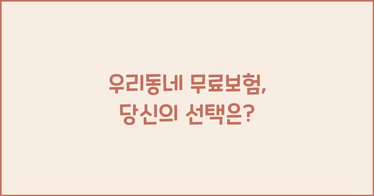 우리동네 무료보험