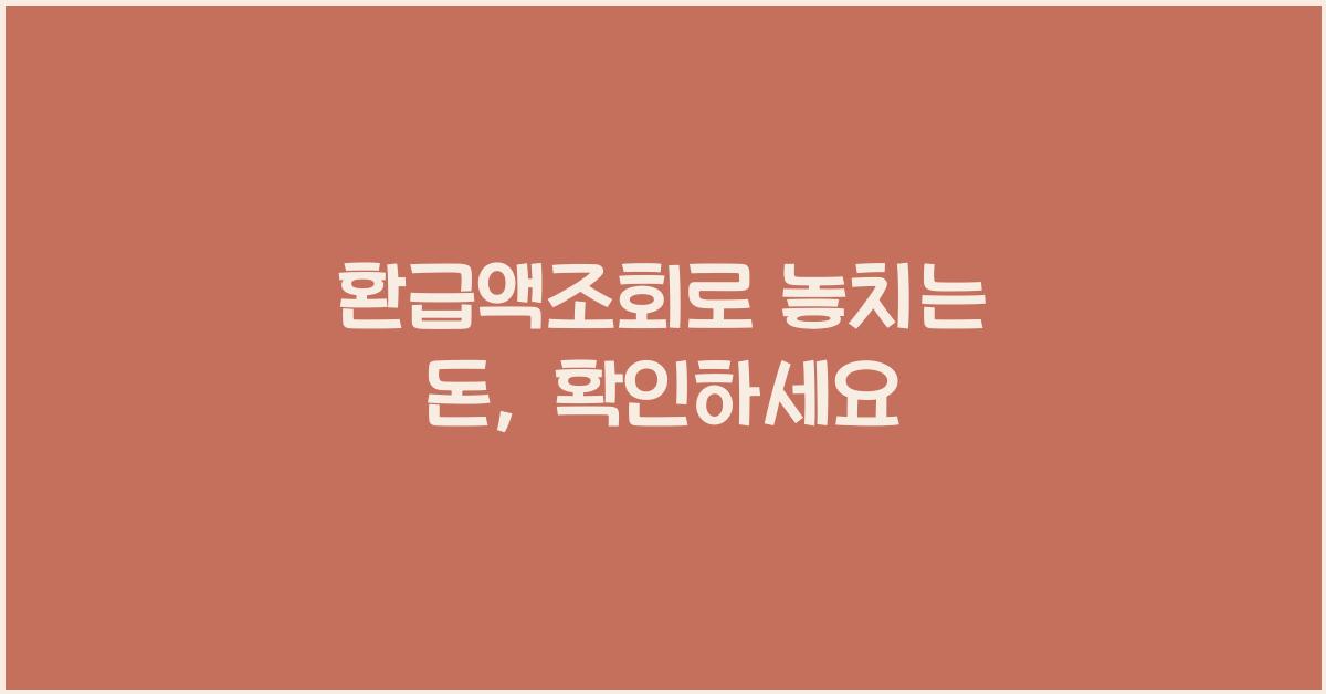 환급액조회