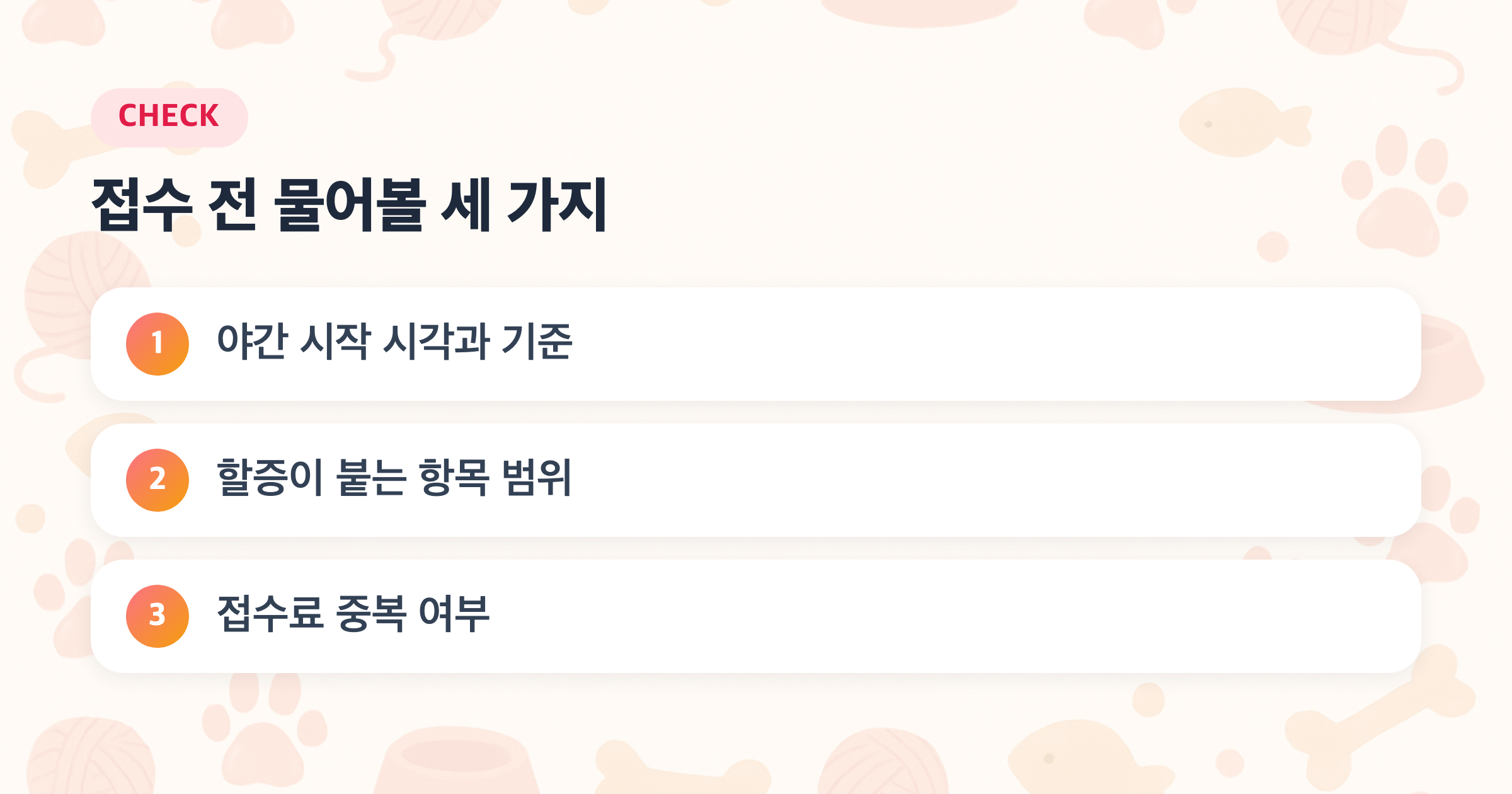 접수 전 물어볼 세 가지: 야간 시작 시각과 기준, 할증이 붙는 항목 범위, 접수료 중복 여부