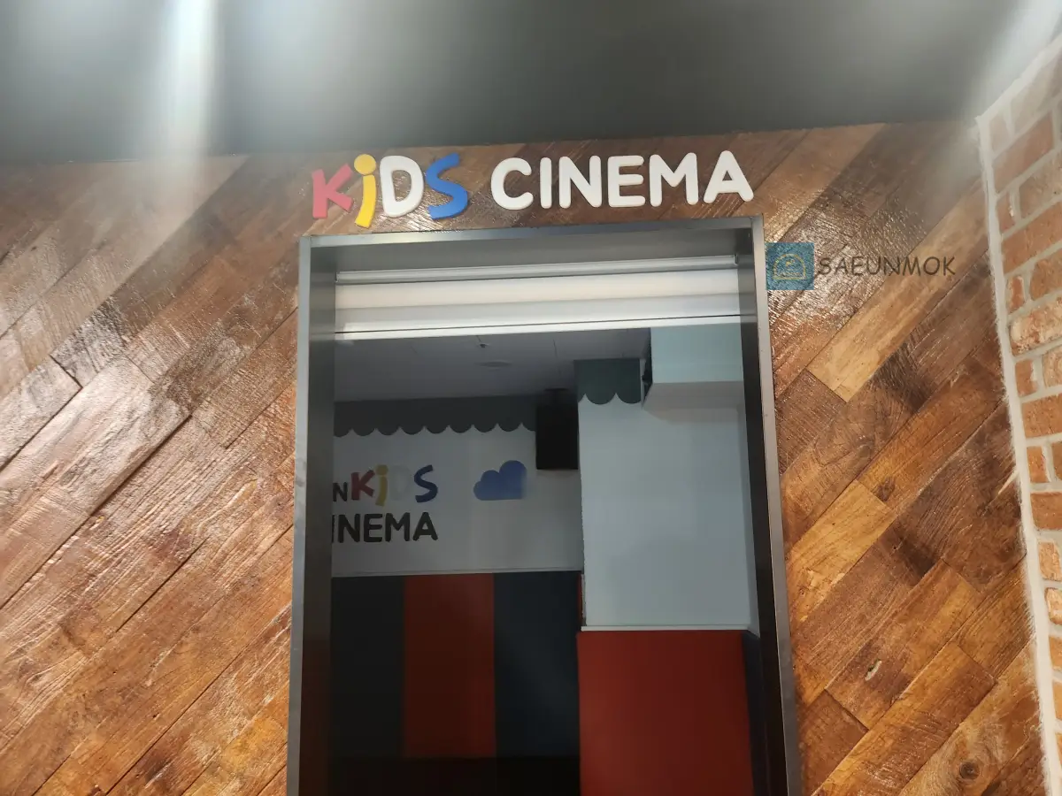 소담촌-화정점-키즈-시네마