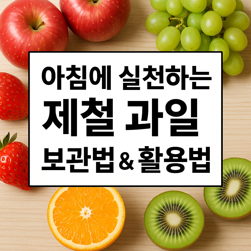 제철 과일 보관법