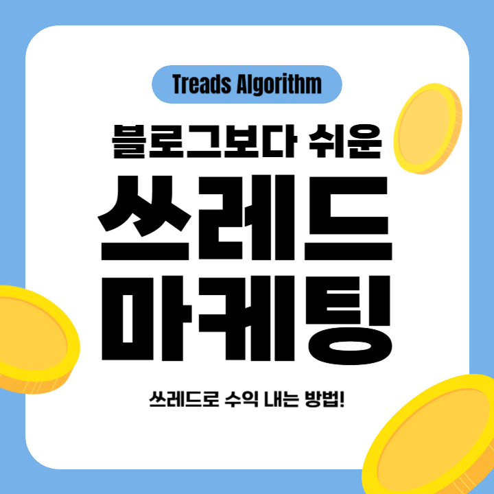 쓰레드 마케팅 완벽 정리! 알고리즘 공략법까지 (쓰레드로 돈 버는 법)