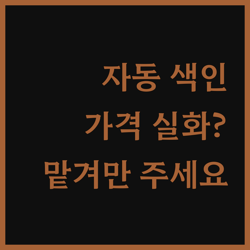 티스토리 자동 색인 프로그램, 이 가
