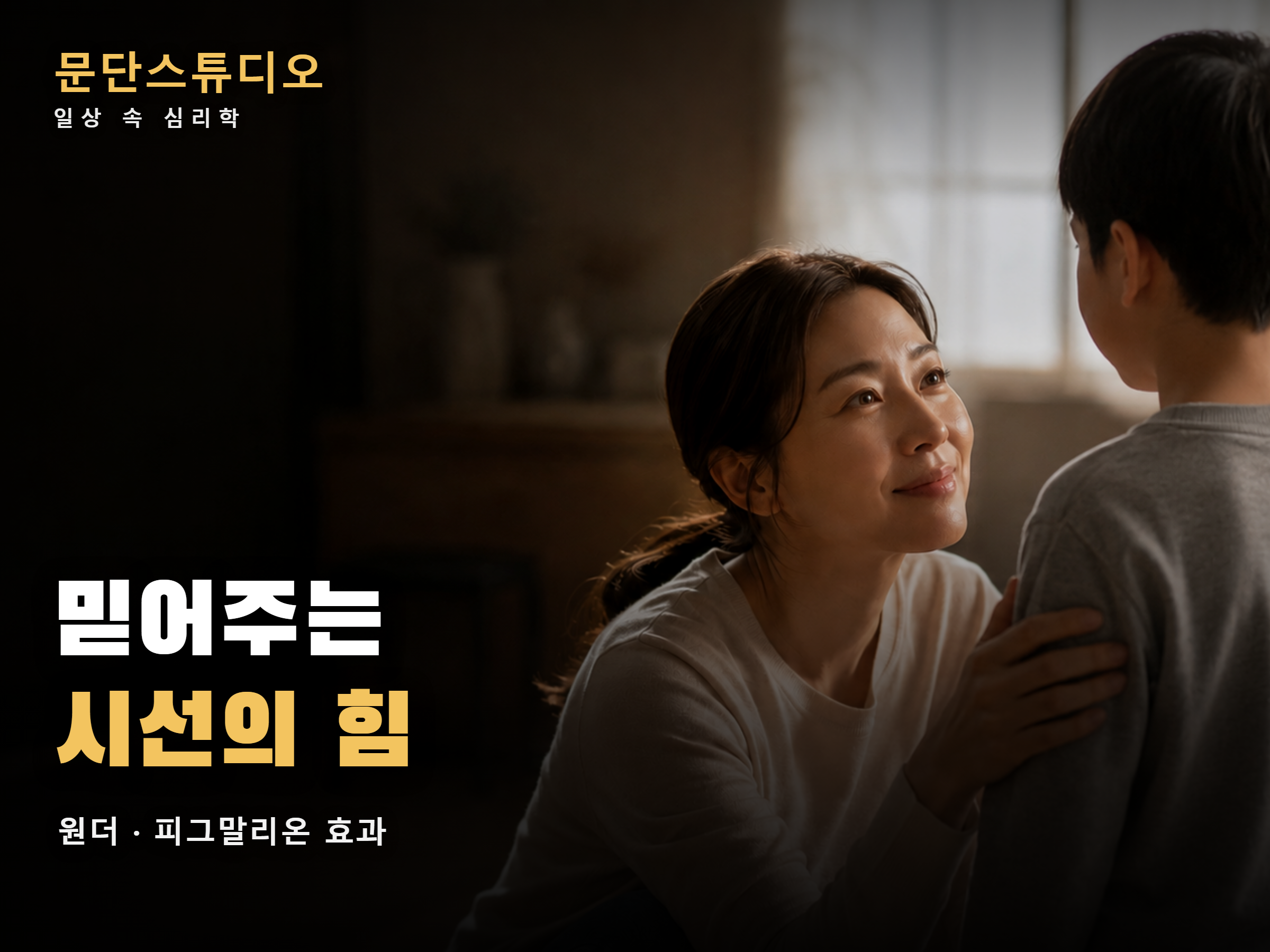 아이의 어깨에 손을 얹고 믿음의 눈빛으로 바라보는 엄마 - 원더 영화 피그말리온 효과 해석