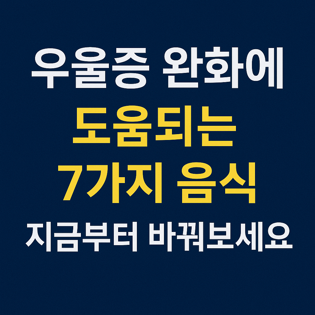 우울증 완화에 도움 되는 7가지 음식