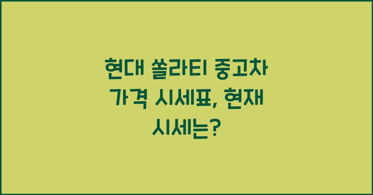 현대 쏠라티 중고차 가격 시세표