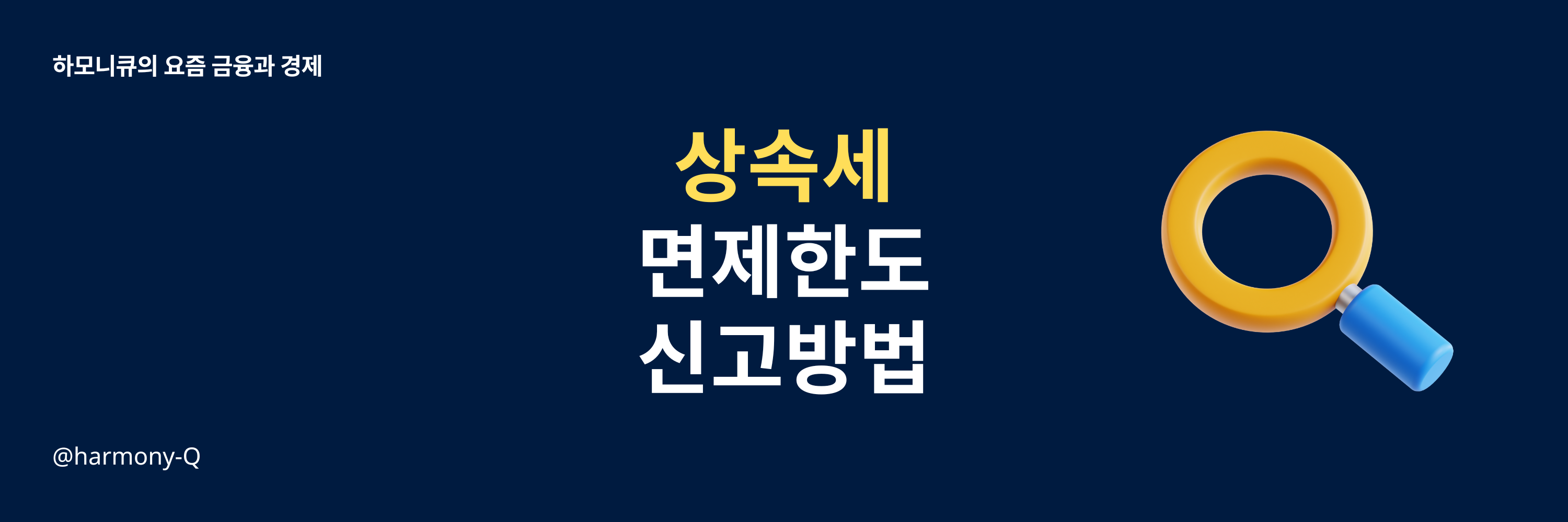 상속세 면제 한도액과 신고기간 정리