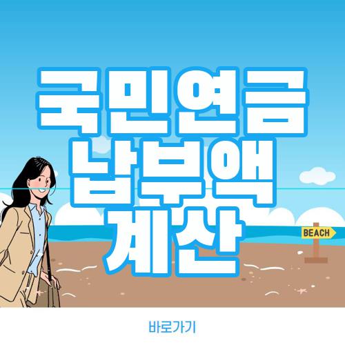 국민연금 납부액 계산