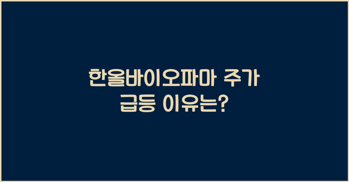 한올바이오파마 주가