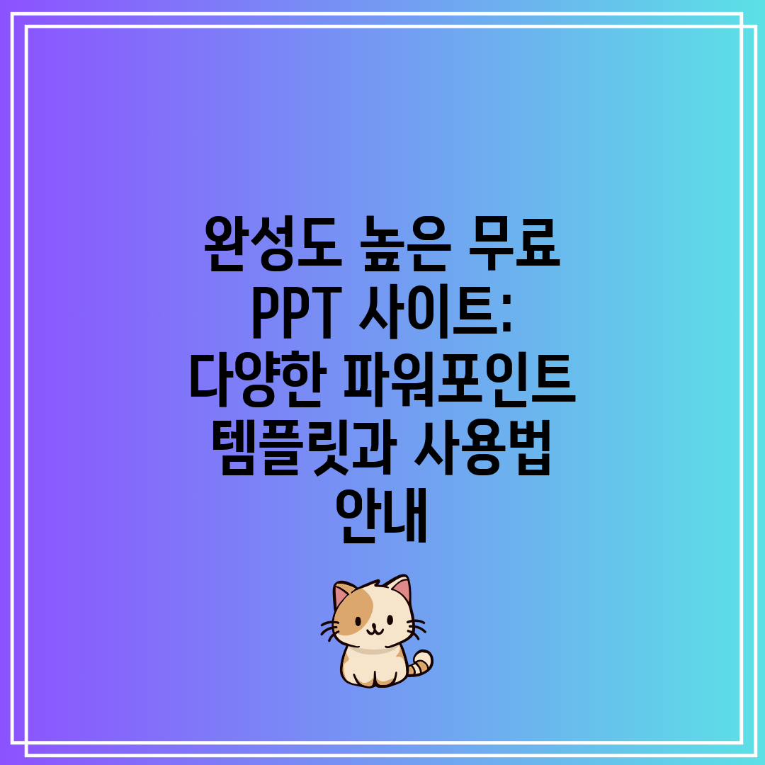 완성도 높은 무료 PPT 사이트 다양한 파워포인트 템플