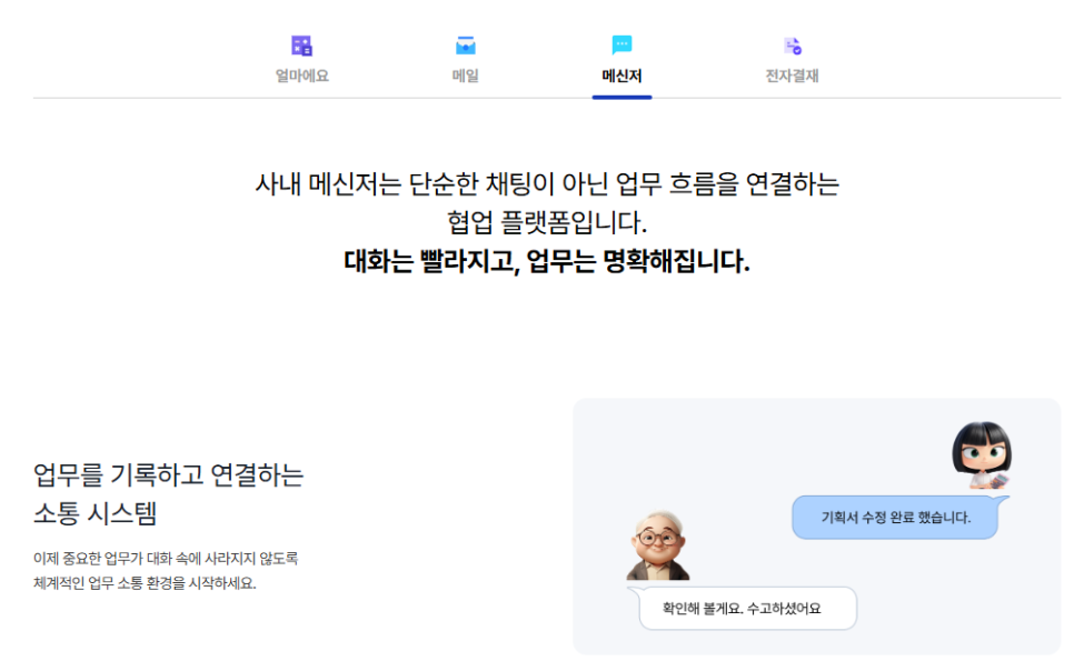 ERP와 협업툴을 하나로, 얼마에요 웍스
