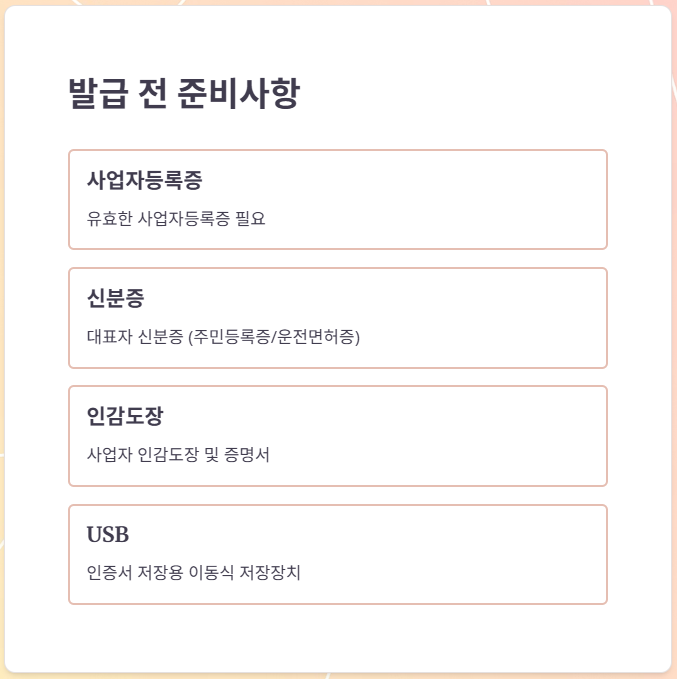 발급 전 준비사항 체크리스트