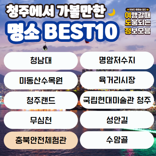 충북안전체험관