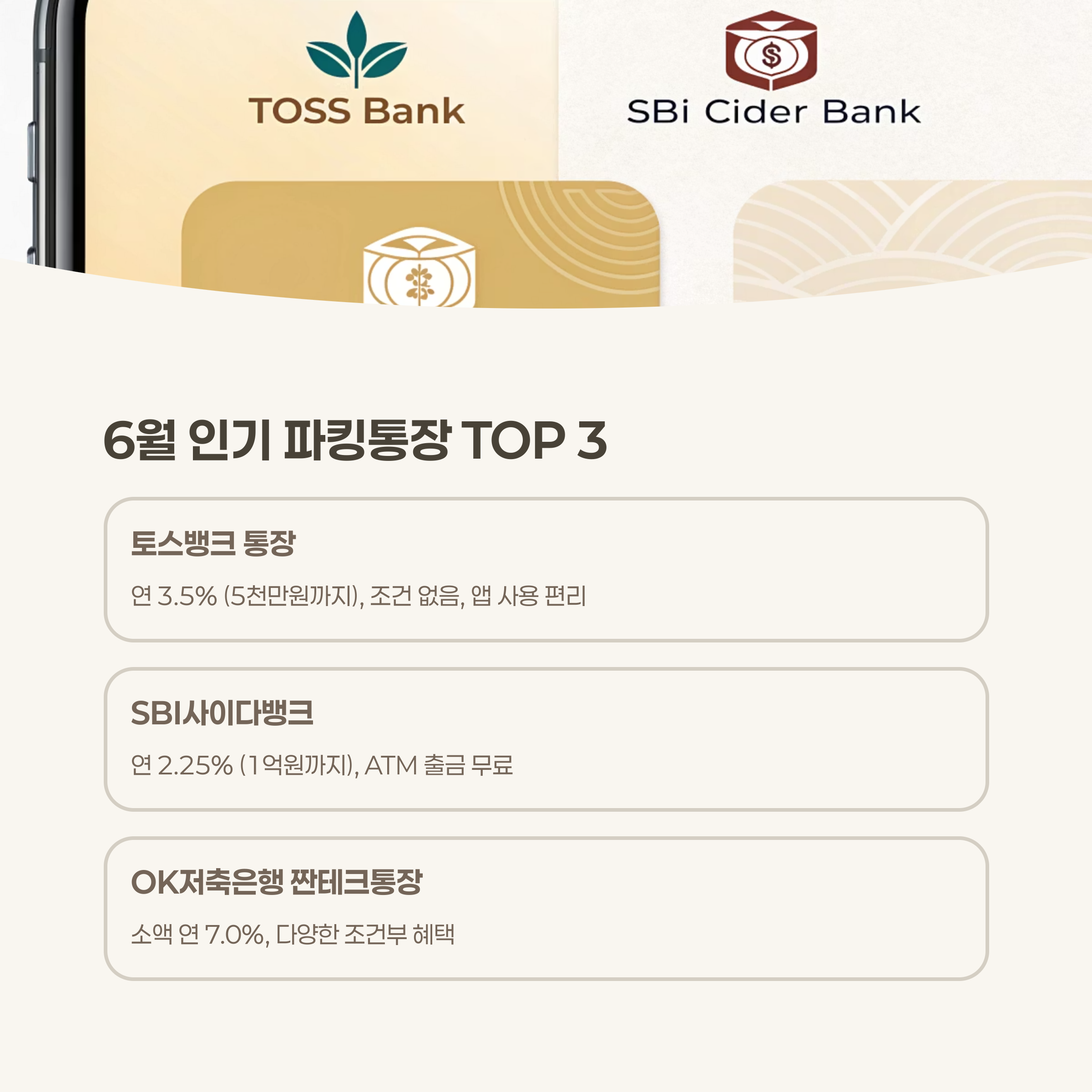 2025년 6월 최신 파킹통장 인기 상품과 인기 이유