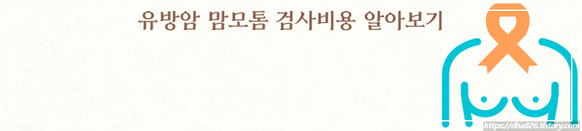 맘모톰 비용 알아보기