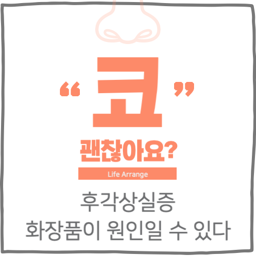 후각상실증 화장품이 원인일 수 있습니다.