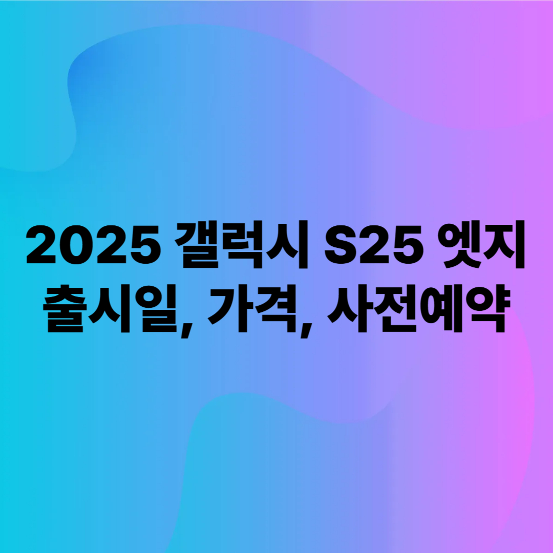 갤럭시 S25엣지 스펙과 출시일, 가격, 사전예약 총정리