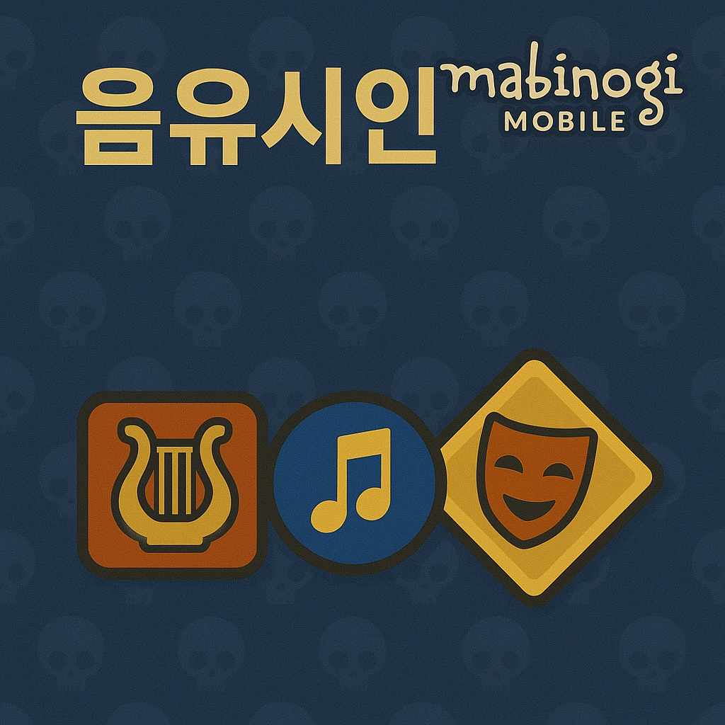 마비노기 음유시인