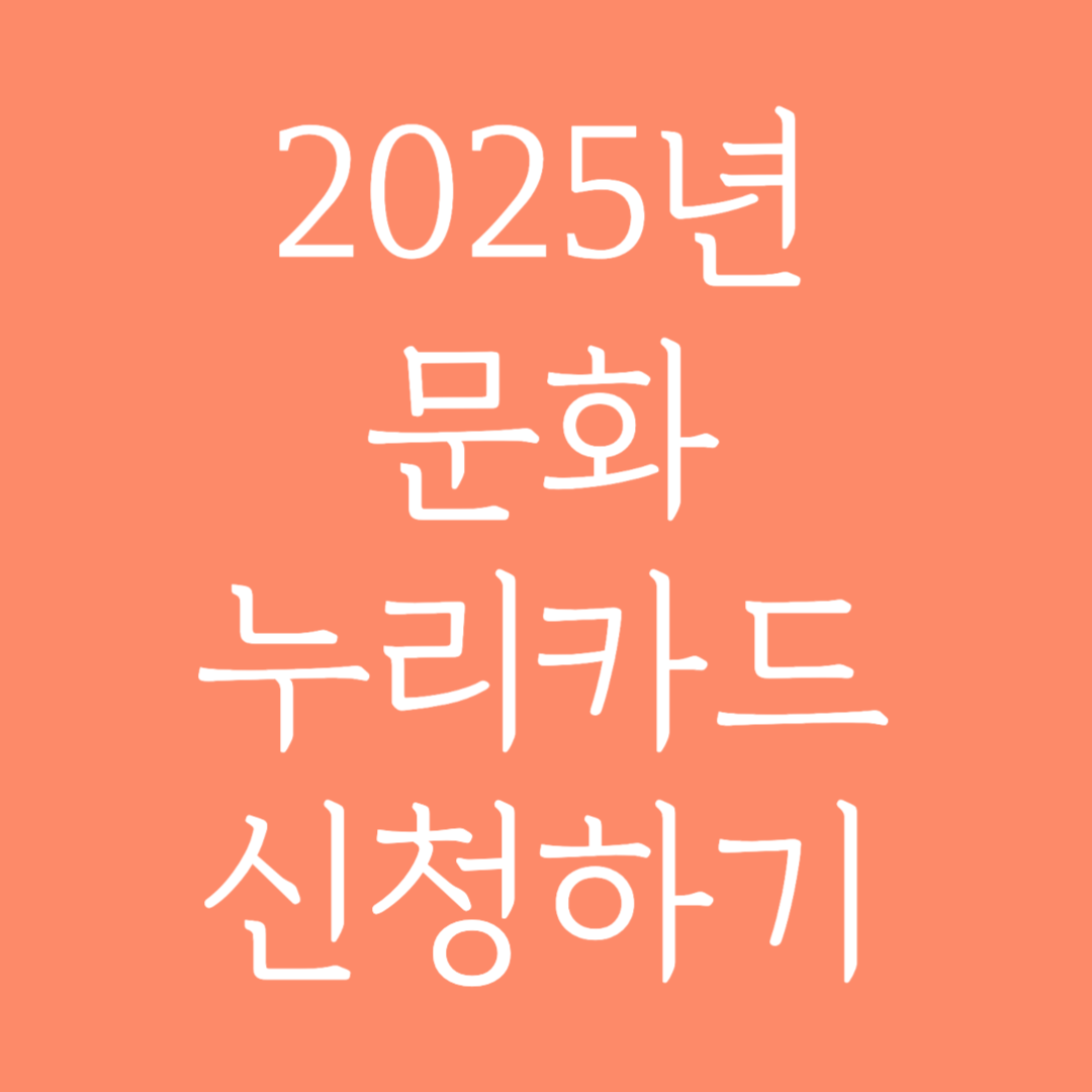 2025년 문화누리카드 신청하기
